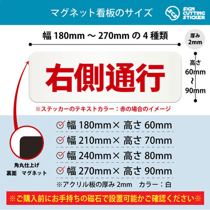 右側通行 横長マグネット看板 寸法図 幅180〜270mm 高さ60〜90mm 厚み2mm 裏面マグネット