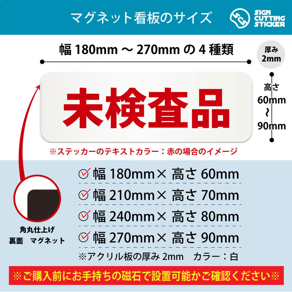 未検査品 横長マグネット看板 寸法図 幅180〜270mm 高さ60〜90mm 厚み2mm 裏面マグネット