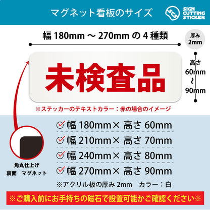 未検査品 横長マグネット看板 寸法図 幅180〜270mm 高さ60〜90mm 厚み2mm 裏面マグネット