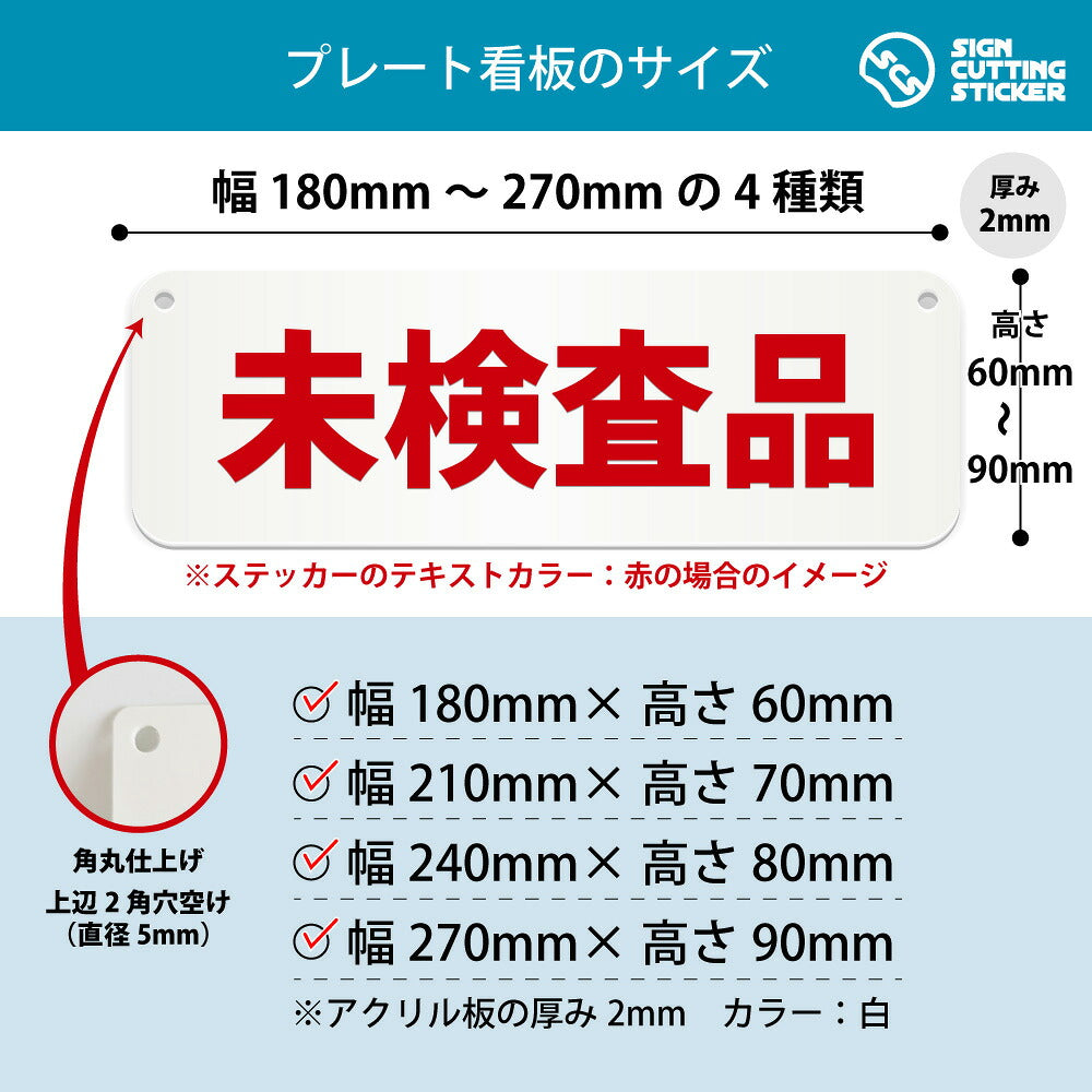 未検査品 横長プレート看板 寸法図 幅180〜270mm 高さ60〜90mm 厚み2mm 角丸・穴あけ加工済み