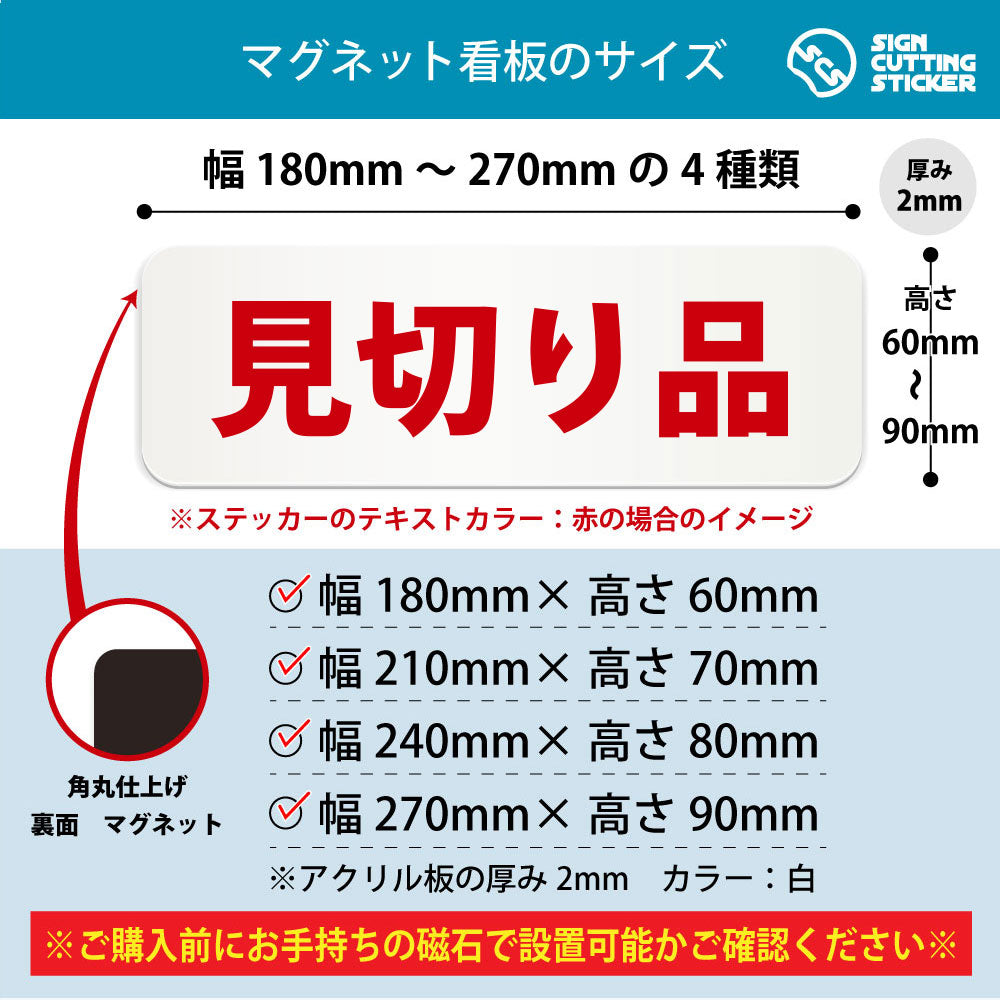 見切り品 横長マグネット看板 寸法図 幅180〜270mm 高さ60〜90mm 厚み2mm 裏面マグネット