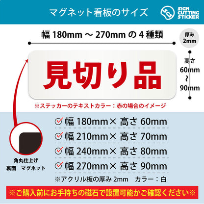 見切り品 横長マグネット看板 寸法図 幅180〜270mm 高さ60〜90mm 厚み2mm 裏面マグネット