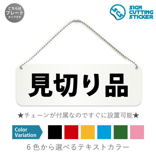 見切り品 と書かれた横長プレート看板 白いアクリル板・ボールチェーン付き
