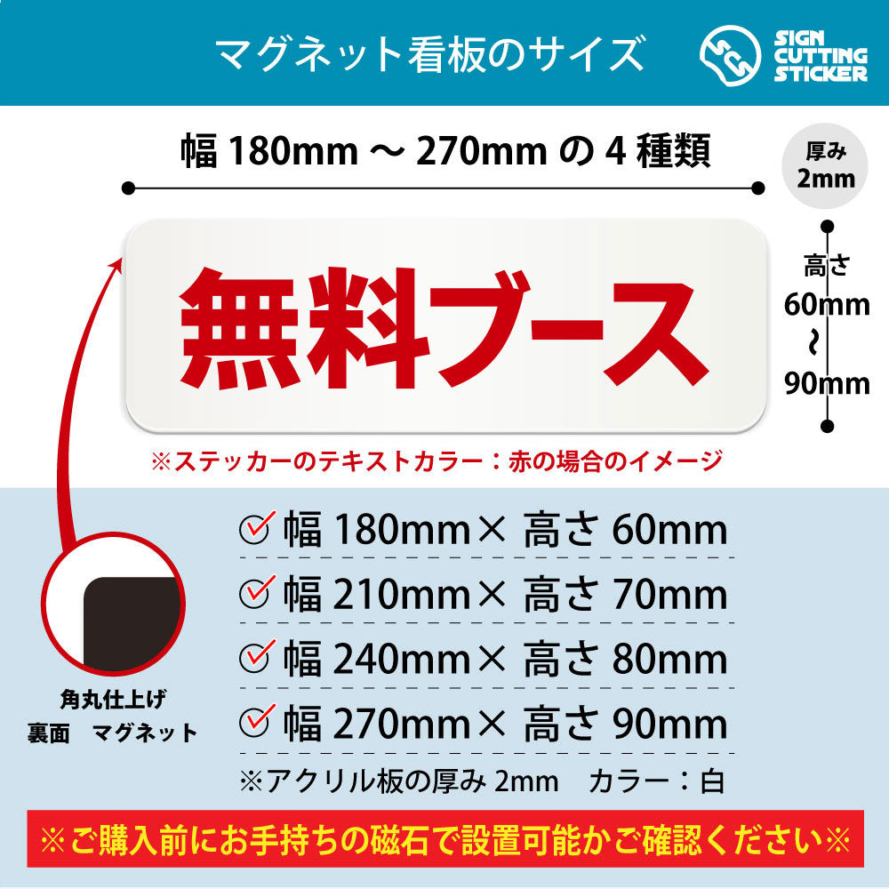 無料ブース 横長マグネット看板 寸法図 幅180〜270mm 高さ60〜90mm 厚み2mm 裏面マグネット