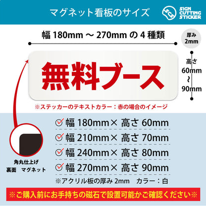 無料ブース 横長マグネット看板 寸法図 幅180〜270mm 高さ60〜90mm 厚み2mm 裏面マグネット