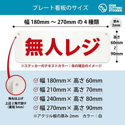 無人レジ 横長プレート看板 寸法図 幅180〜270mm 高さ60〜90mm 厚み2mm 角丸・穴あけ加工済み