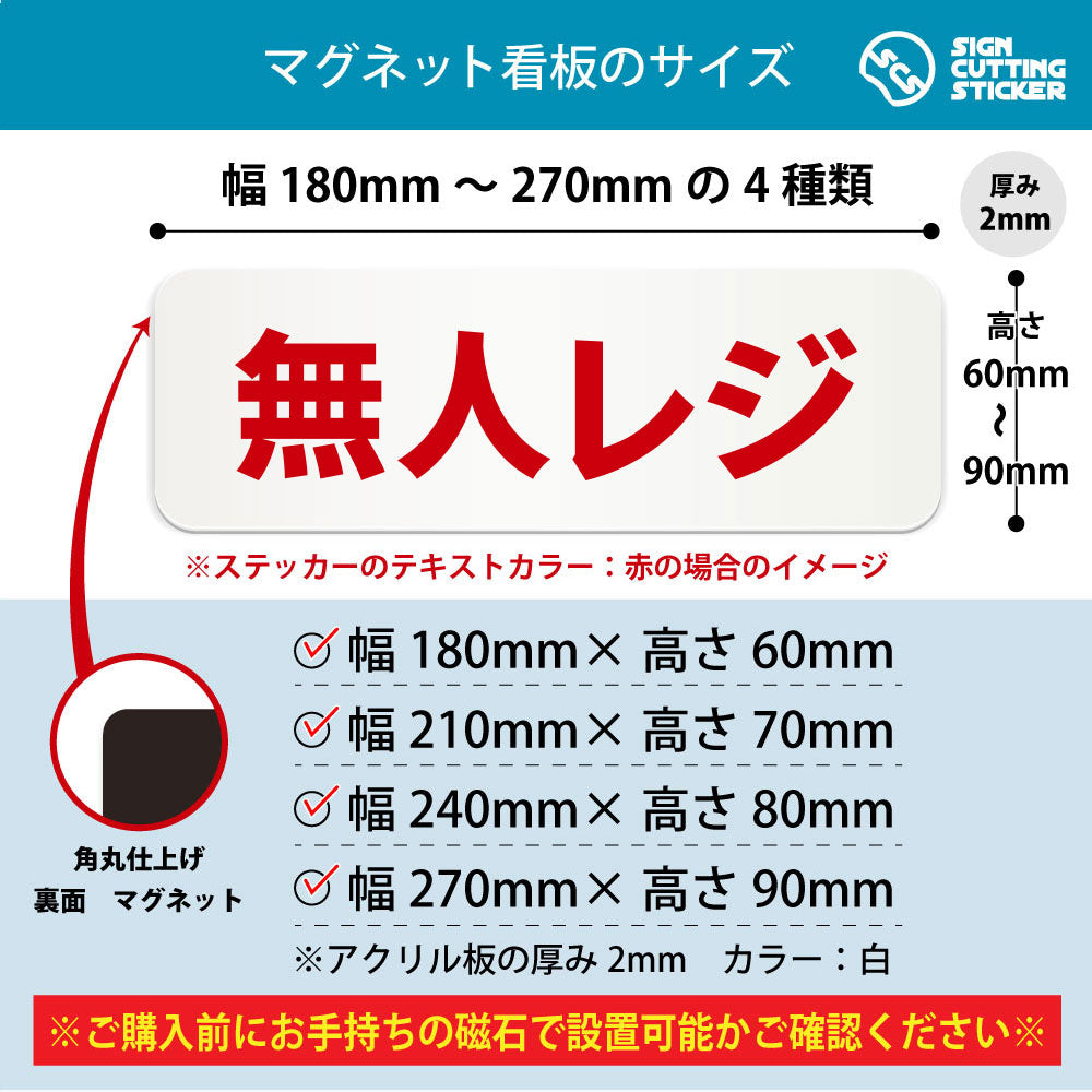 無人レジ 横長マグネット看板 寸法図 幅180〜270mm 高さ60〜90mm 厚み2mm 裏面マグネット