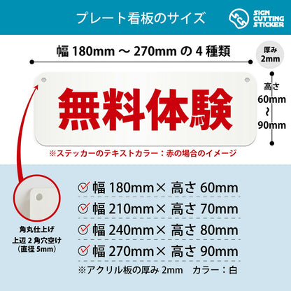 無料体験 横長プレート看板 寸法図 幅180〜270mm 高さ60〜90mm 厚み2mm 角丸・穴あけ加工済み