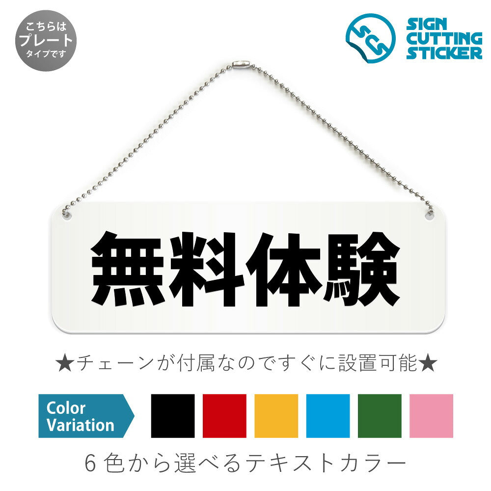 無料体験 と書かれた横長プレート看板 白いアクリル板・ボールチェーン付き