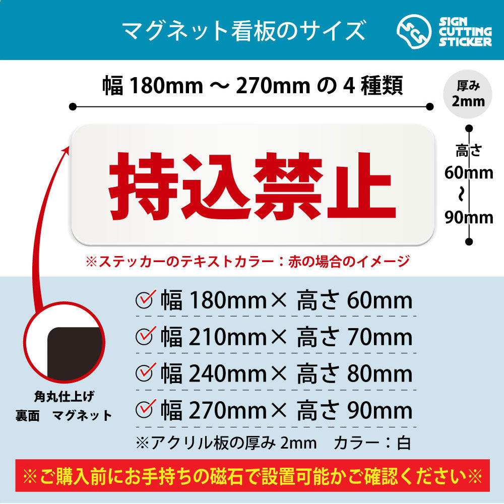 持込禁止 横長マグネット看板 寸法図 幅180〜270mm 高さ60〜90mm 厚み2mm 裏面マグネット