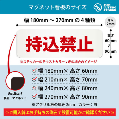 持込禁止 横長マグネット看板 寸法図 幅180〜270mm 高さ60〜90mm 厚み2mm 裏面マグネット