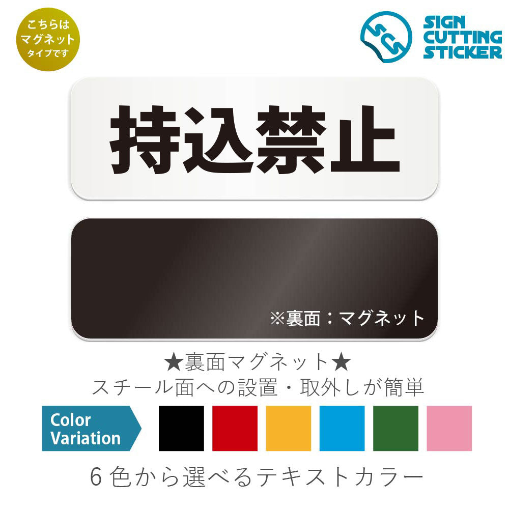 持込禁止 と書かれた横長マグネット看板 白いアクリル板・裏面マグネット
