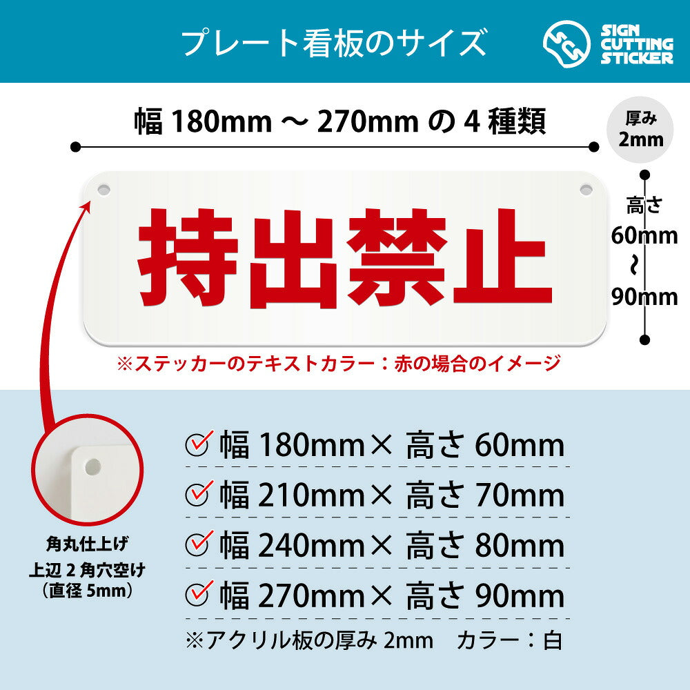 持出禁止 横長プレート看板 寸法図 幅180〜270mm 高さ60〜90mm 厚み2mm 角丸・穴あけ加工済み