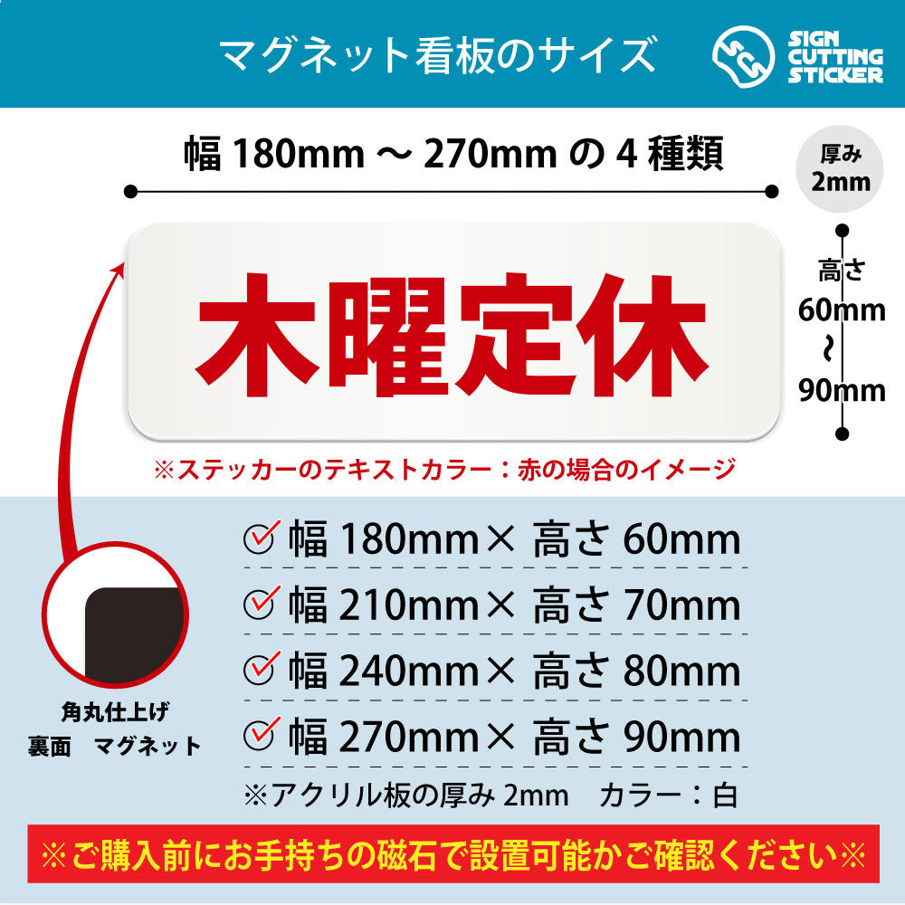 木曜定休 横長マグネット看板 寸法図 幅180〜270mm 高さ60〜90mm 厚み2mm 裏面マグネット