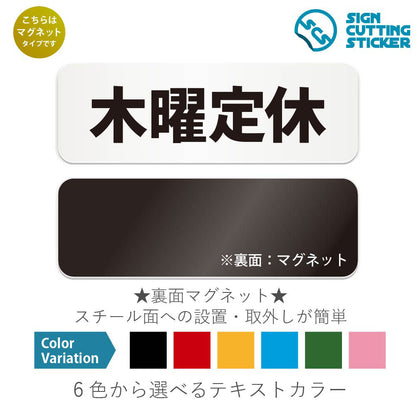 木曜定休 と書かれた横長マグネット看板 白いアクリル板・裏面マグネット
