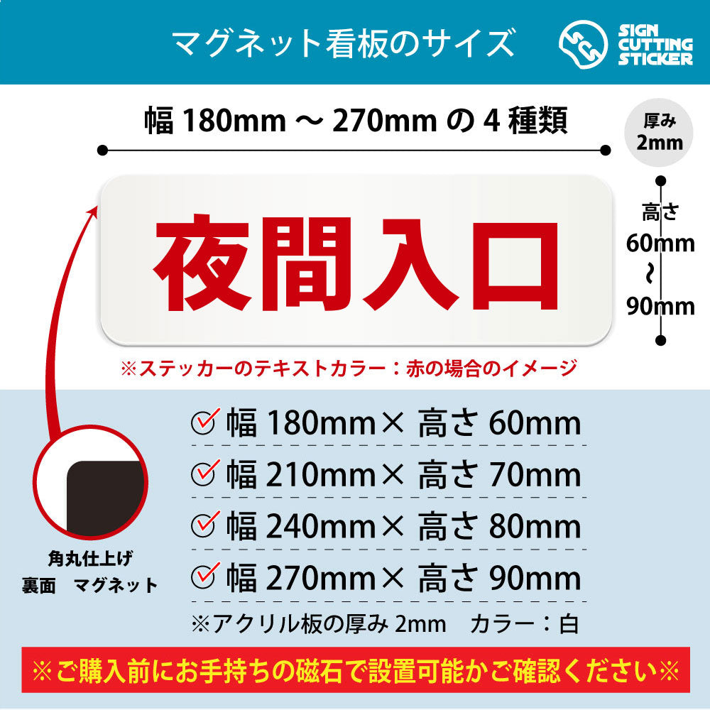 夜間入口 横長マグネット看板 寸法図 幅180〜270mm 高さ60〜90mm 厚み2mm 裏面マグネット