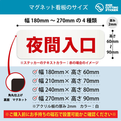 夜間入口 横長マグネット看板 寸法図 幅180〜270mm 高さ60〜90mm 厚み2mm 裏面マグネット