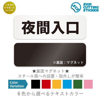 夜間入口 と書かれた横長マグネット看板 白いアクリル板・裏面マグネット