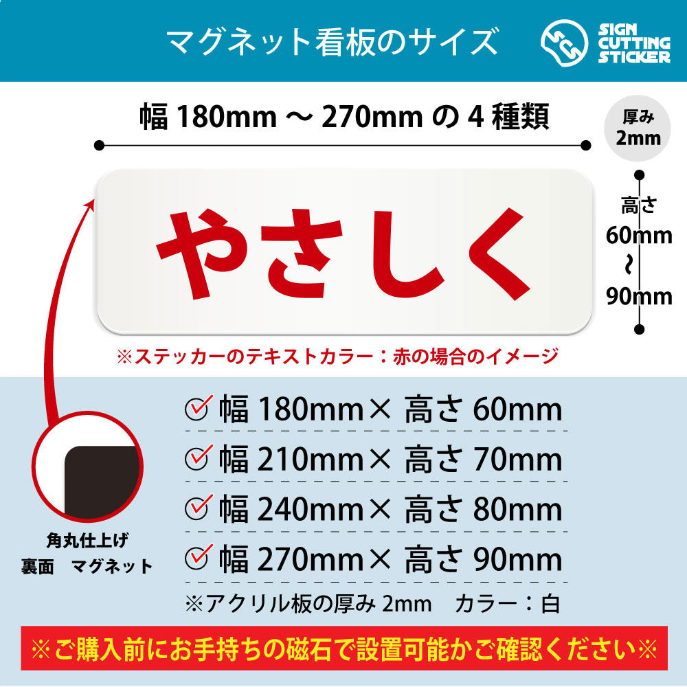 やさしく 横長マグネット看板 寸法図 幅180〜270mm 高さ60〜90mm 厚み2mm 裏面マグネット
