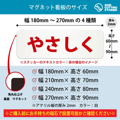 やさしく 横長マグネット看板 寸法図 幅180〜270mm 高さ60〜90mm 厚み2mm 裏面マグネット