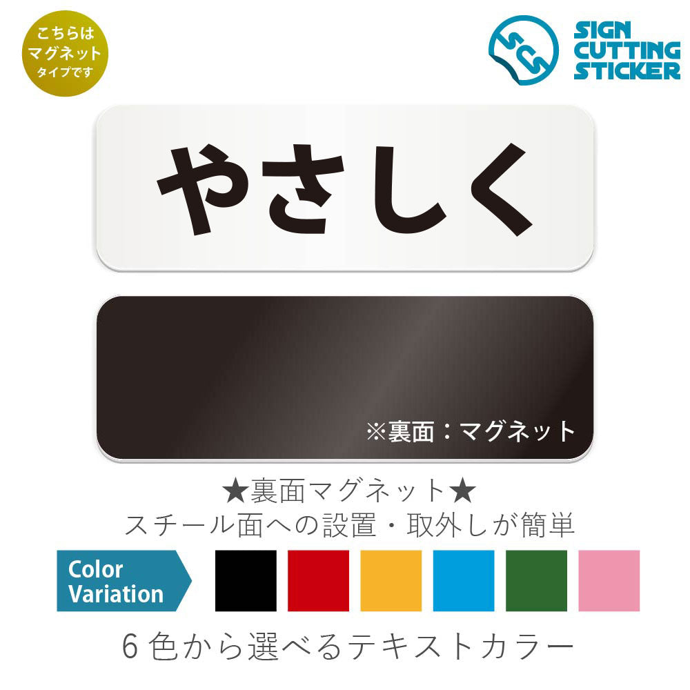 やさしく と書かれた横長マグネット看板 白いアクリル板・裏面マグネット