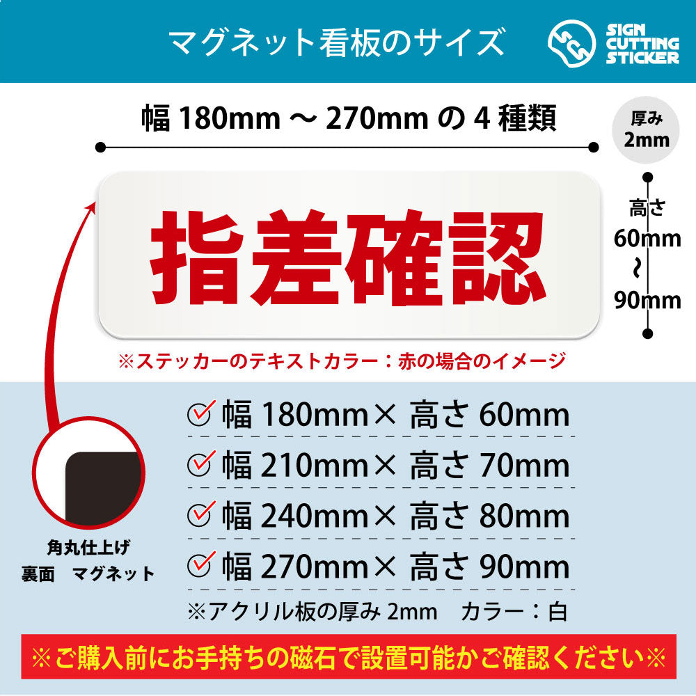 指差確認 横長マグネット看板 寸法図 幅180〜270mm 高さ60〜90mm 厚み2mm 裏面マグネット