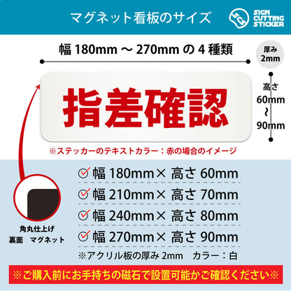 指差確認 横長マグネット看板 寸法図 幅180〜270mm 高さ60〜90mm 厚み2mm 裏面マグネット