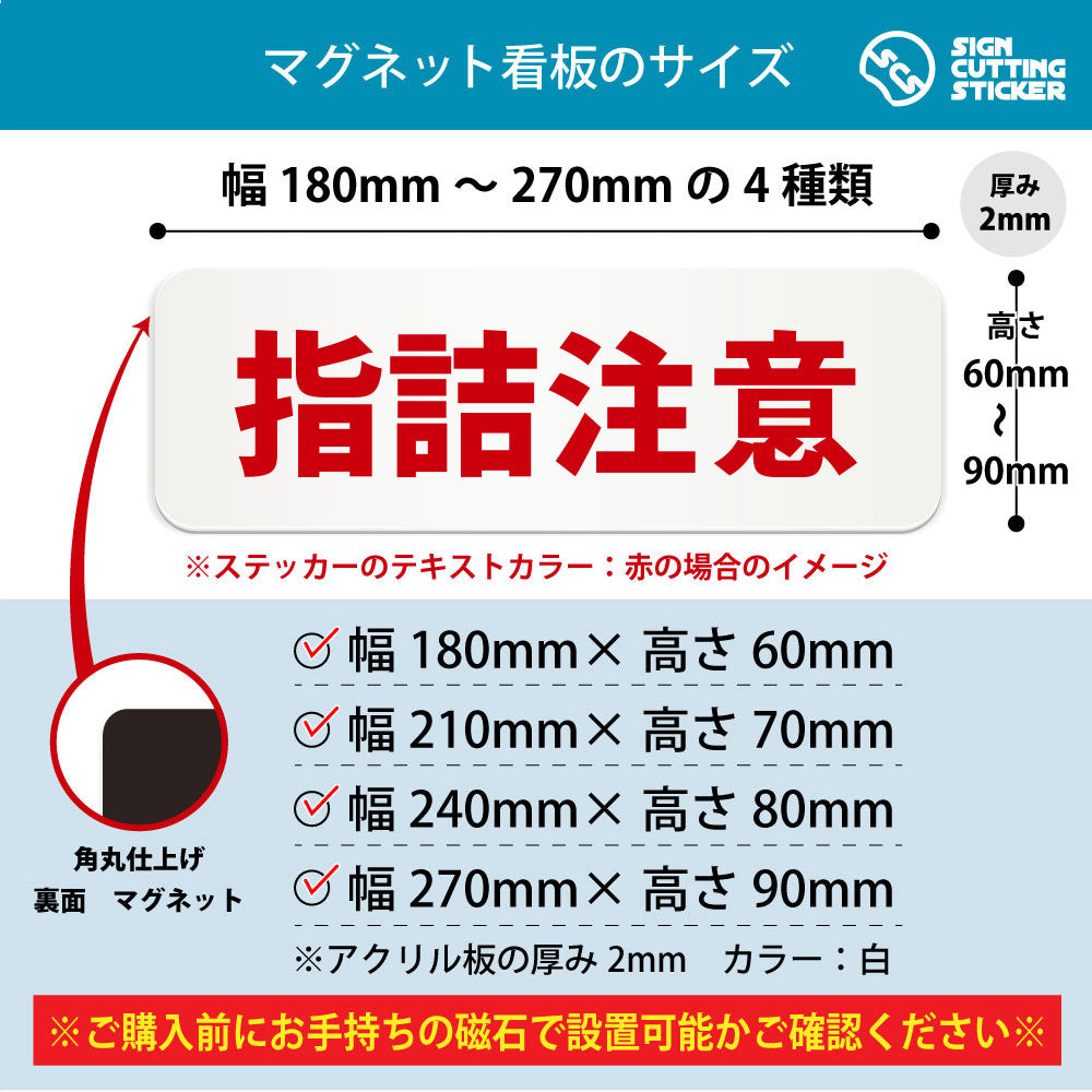 指詰注意 横長マグネット看板 寸法図 幅180〜270mm 高さ60〜90mm 厚み2mm 裏面マグネット
