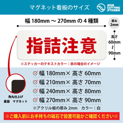 指詰注意 横長マグネット看板 寸法図 幅180〜270mm 高さ60〜90mm 厚み2mm 裏面マグネット