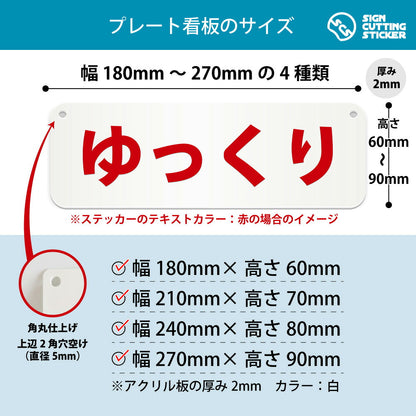 ゆっくり 横長プレート看板 寸法図 幅180〜270mm 高さ60〜90mm 厚み2mm 角丸・穴あけ加工済み