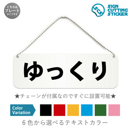 ゆっくり と書かれた横長プレート看板 白いアクリル板・ボールチェーン付き