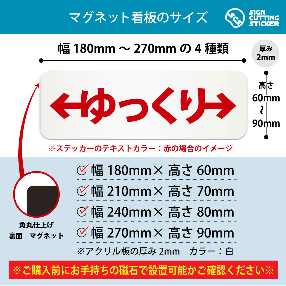 ゆっくり左右 横長マグネット看板 寸法図 幅180〜270mm 高さ60〜90mm 厚み2mm 裏面マグネット