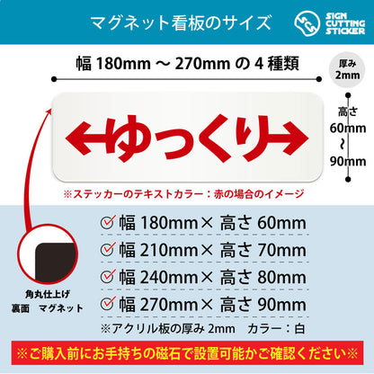 ゆっくり左右 横長マグネット看板 寸法図 幅180〜270mm 高さ60〜90mm 厚み2mm 裏面マグネット
