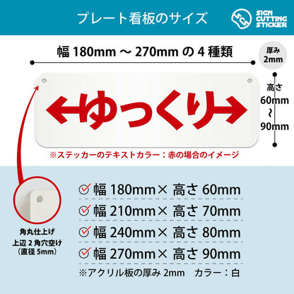 ゆっくり左右 横長プレート看板 寸法図 幅180〜270mm 高さ60〜90mm 厚み2mm 角丸・穴あけ加工済み