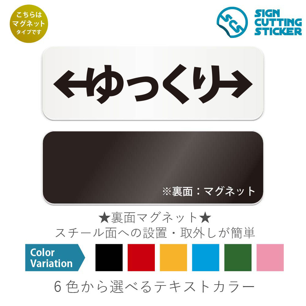 ゆっくり左右 と書かれた横長マグネット看板 白いアクリル板・裏面マグネット