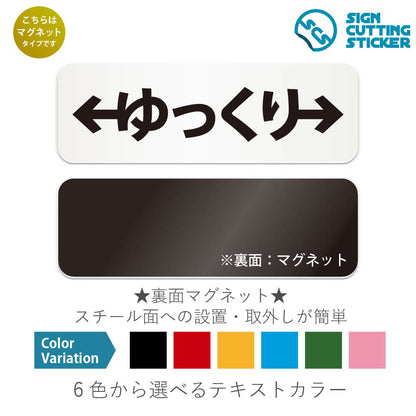ゆっくり左右 と書かれた横長マグネット看板 白いアクリル板・裏面マグネット
