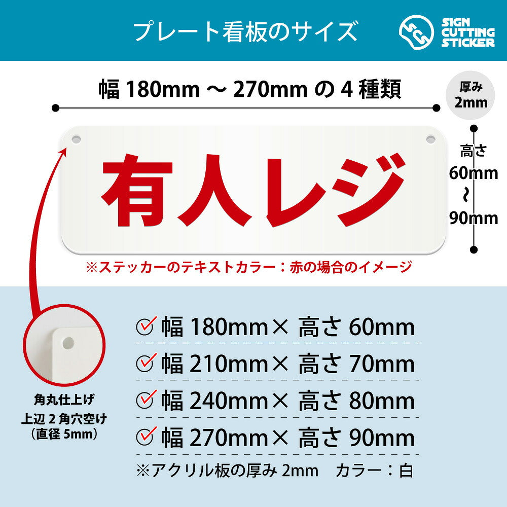 有人レジ 横長プレート看板 寸法図 幅180〜270mm 高さ60〜90mm 厚み2mm 角丸・穴あけ加工済み