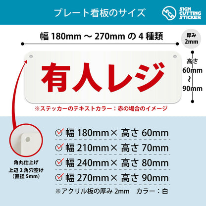 有人レジ 横長プレート看板 寸法図 幅180〜270mm 高さ60〜90mm 厚み2mm 角丸・穴あけ加工済み