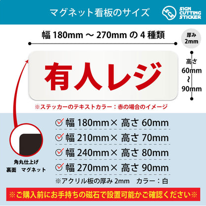 有人レジ 横長マグネット看板 寸法図 幅180〜270mm 高さ60〜90mm 厚み2mm 裏面マグネット