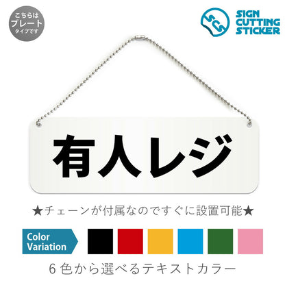 有人レジ と書かれた横長プレート看板 白いアクリル板・ボールチェーン付き