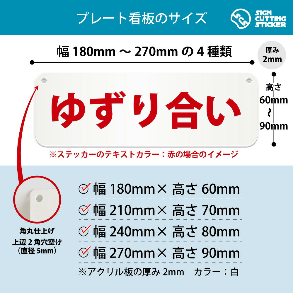 ゆずり合い 横長プレート看板 寸法図 幅180〜270mm 高さ60〜90mm 厚み2mm 角丸・穴あけ加工済み