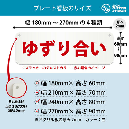 ゆずり合い 横長プレート看板 寸法図 幅180〜270mm 高さ60〜90mm 厚み2mm 角丸・穴あけ加工済み