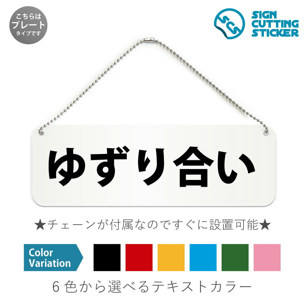 ゆずり合い と書かれた横長プレート看板 白いアクリル板・ボールチェーン付き