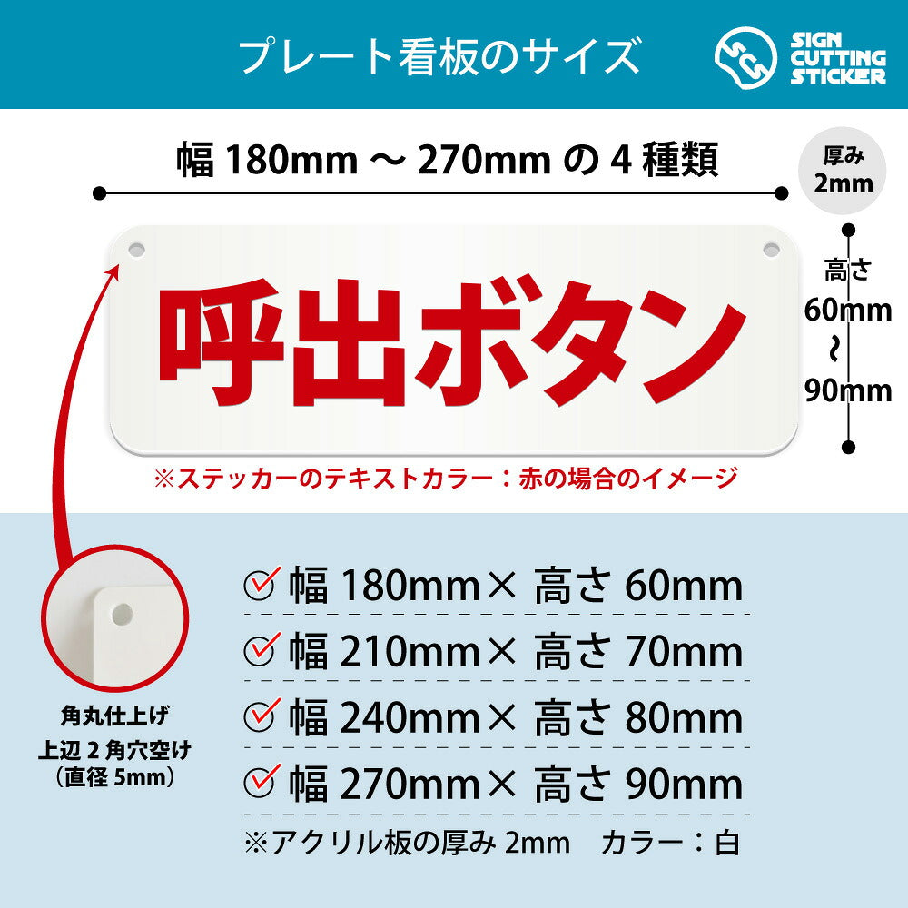 呼出ボタン 横長プレート看板 寸法図 幅180〜270mm 高さ60〜90mm 厚み2mm 角丸・穴あけ加工済み
