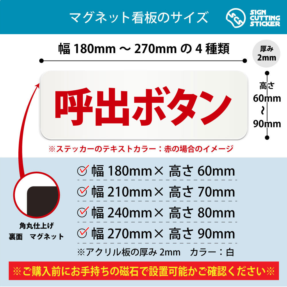 呼出ボタン 横長マグネット看板 寸法図 幅180〜270mm 高さ60〜90mm 厚み2mm 裏面マグネット