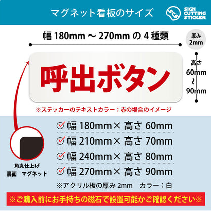 呼出ボタン 横長マグネット看板 寸法図 幅180〜270mm 高さ60〜90mm 厚み2mm 裏面マグネット
