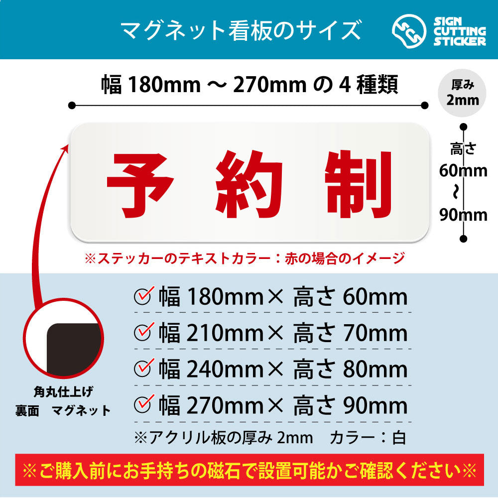 予約制 横長マグネット看板 寸法図 幅180〜270mm 高さ60〜90mm 厚み2mm 裏面マグネット