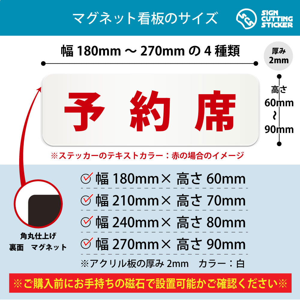 予約席 横長マグネット看板 寸法図 幅180〜270mm 高さ60〜90mm 厚み2mm 裏面マグネット