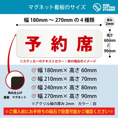 予約席 横長マグネット看板 寸法図 幅180〜270mm 高さ60〜90mm 厚み2mm 裏面マグネット