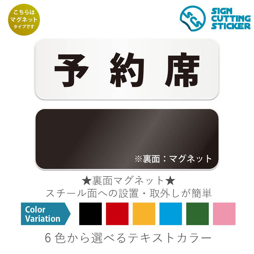 予約席 と書かれた横長マグネット看板 白いアクリル板・裏面マグネット